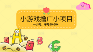 【0撸】 VX小游戏撸广小项目，一小时单号20-50+，当天到帐-糊涂帮