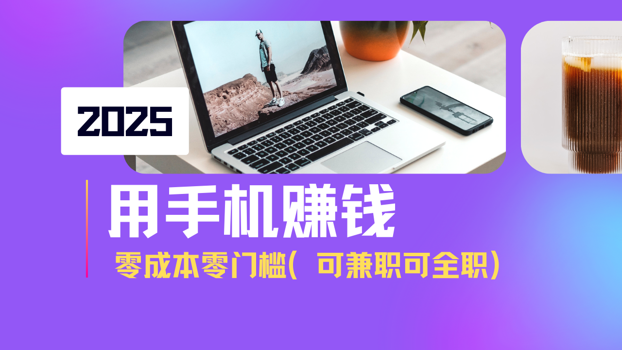 2025最新手机赚钱项目，单日收益500+，零成本零门槛，小白也能做！（可…-糊涂帮