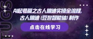 AI起号篇之古人蹦迪实操全流程，古人蹦迪(豆包智能体)制作-糊涂帮