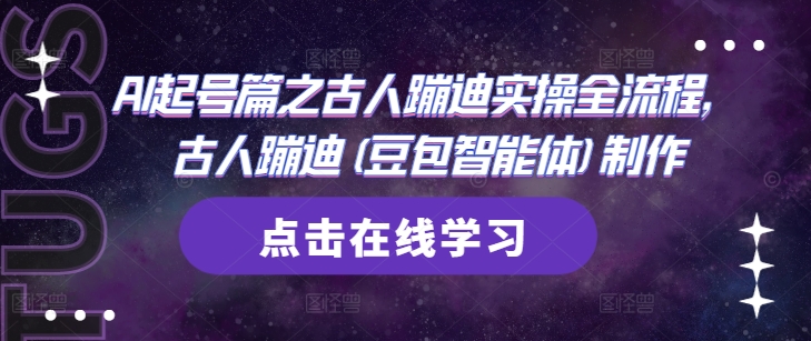 AI起号篇之古人蹦迪实操全流程，古人蹦迪(豆包智能体)制作-糊涂帮