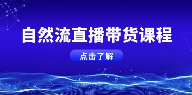 自然流直播带货课程，结合微付费起号，打造运营主播，提升个人能力-糊涂帮