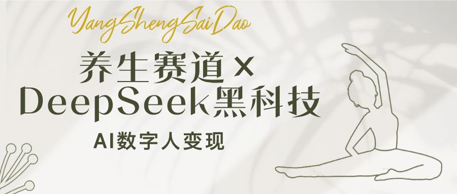 养生赛道×DeepSeek黑科技：AI数字人变现，小白也能月入过万-糊涂帮