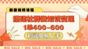 搭建社群做知识变现，1单400.利润高易上手-糊涂帮