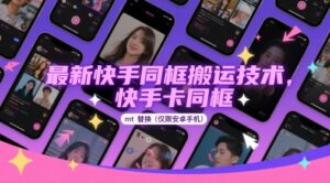 最新快手同框搬运技术，快手卡同框mt替换(仅限安卓手机)-糊涂帮