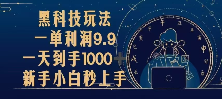 黑科技玩法，一单利润9.9,一天到手1000+，新手小白秒上手-糊涂帮