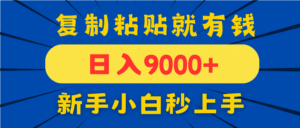 手机发评论就有收益，一单10元日入9000+，新手小白复制粘贴秒上手-糊涂帮
