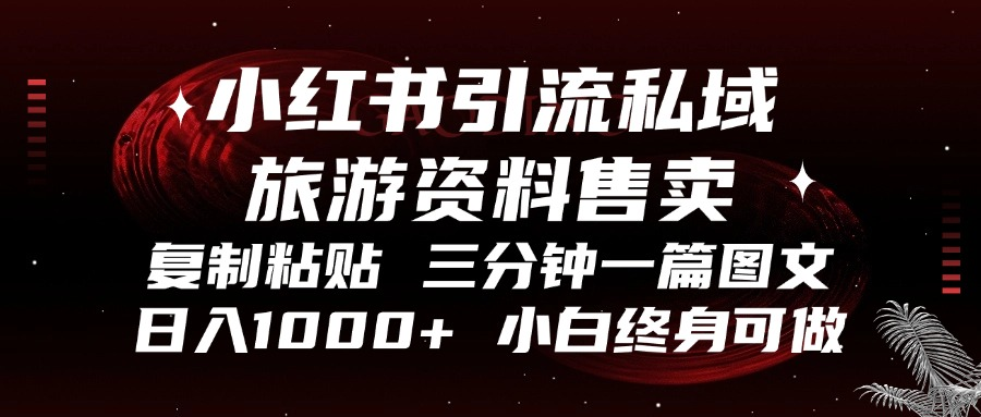 小红书引流私域旅游资料售卖，复制粘贴，三分钟一篇图文，日入1000+，…-糊涂帮