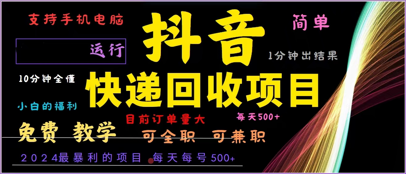 抖音快递回收，2024年最暴利项目，全自动运行，每天500+,简单且易上手…-糊涂帮