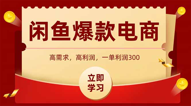 闲鱼卖爆款数码产品，当天上架即可出单，一天利润1000-糊涂帮