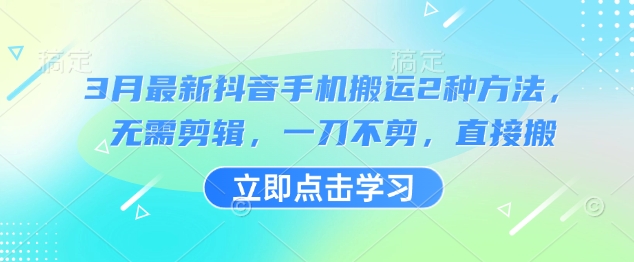 3月最新抖音手机搬运2种方法，无需剪辑，一刀不剪，直接搬-糊涂帮