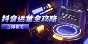 抖音运营全攻略，账号包装养号技巧，情感增粉视频搬运，实现快速变现-糊涂帮