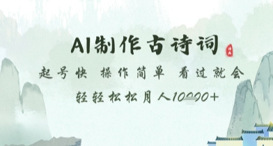 AI制作古诗词，起号快，操作简单，看过就会轻轻松松月人1w+-糊涂帮