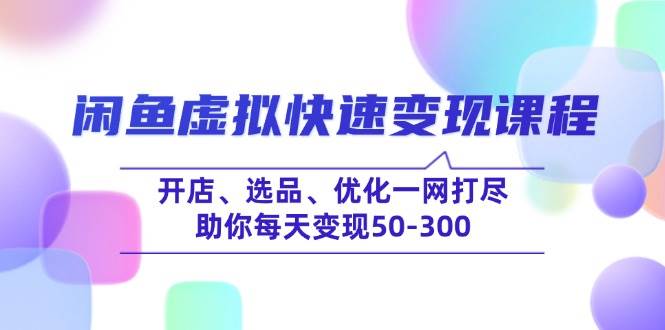 闲鱼虚拟快速变现课程，开店、选品、优化一网打尽，助你每天变现50-300-糊涂帮