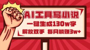 AI工具写小说2.0，一键生成130万字，解放双手，每月躺赚3w+-糊涂帮