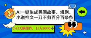 AI一键生成民间故事、推文、短剧，日入3000+，一刀百分百条条爆款-糊涂帮