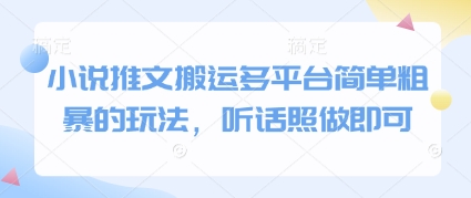 小说推文搬运多平台简单粗暴的玩法，听话照做即可-糊涂帮
