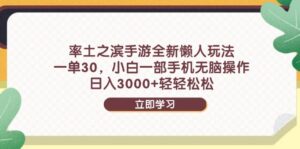 率土之滨手游全新懒人玩法，一单30，小白一部手机无脑操作，日入3000+…-糊涂帮