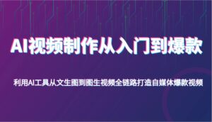 AI视频制作从入门到爆款,利用AI工具从文生图到图生视频,全链路打造自媒体爆款视频-糊涂帮