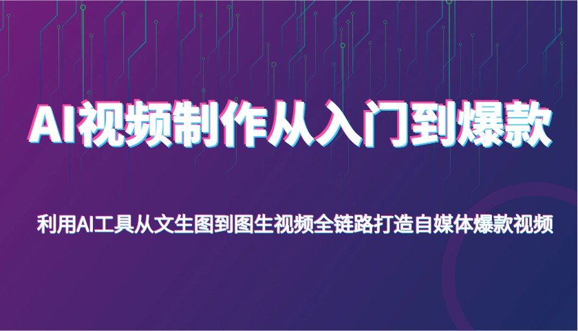 AI视频制作从入门到爆款，利用AI工具从文生图到图生视频，全链路打造自媒体爆款视频-糊涂帮