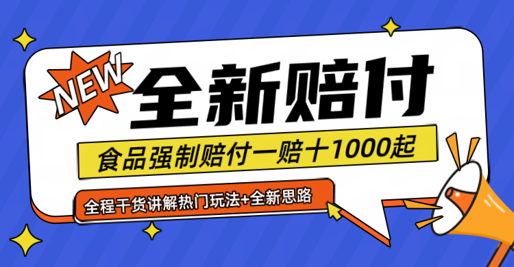 全新赔付思路糖果食品退一赔十一单1000起全程干货-糊涂帮