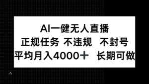 AI一键无人直播，正规任务 不违规 不封号，平均月入4000+ 长期可做-糊涂帮