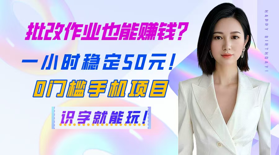 批改作业也能赚钱？一小时稳定50元！0门槛手机项目，识字就能玩！-糊涂帮