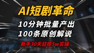 AI短剧革命！10分钟批量产出100条原创解说，新手30天狂揽5w实操揭秘-糊涂帮