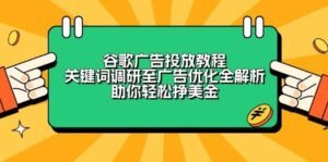 谷歌广告投放教程：关键词调研至广告优化全解析，助你轻松挣美金-糊涂帮