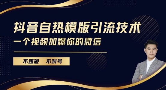 抖音最新自热模版引流技术，不违规不封号，一个视频加爆你的微信-糊涂帮