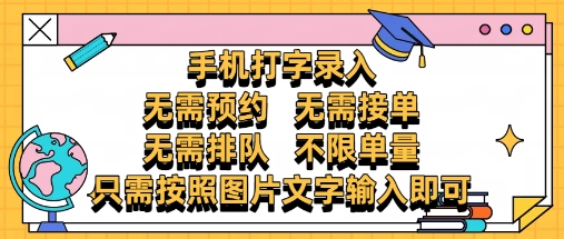 纯手机打字录入，不需要预约 、不需要接单、不需要排队 、项目不限量，零门槛，操作简单方便收入无上限-糊涂帮