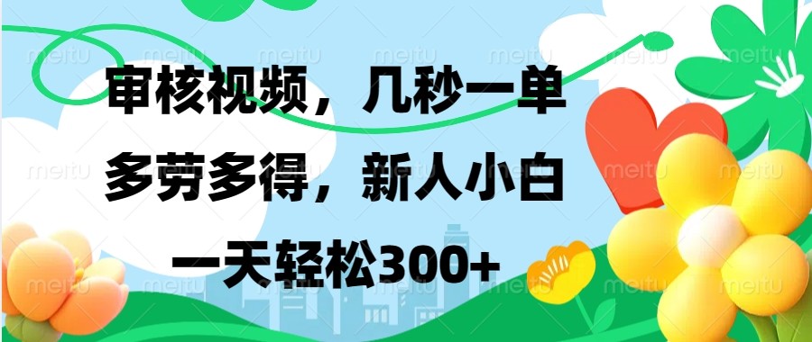 审核视频，几秒一单，多劳多得，新人小白一天轻松300+-糊涂帮