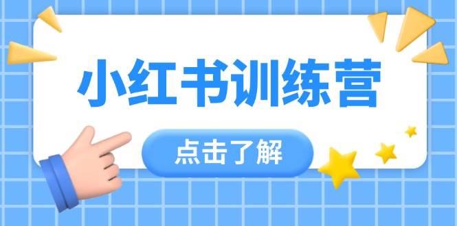 小红书训练营，助小白入门，掌握技巧变达人，课程实操又全面（12节课）-糊涂帮