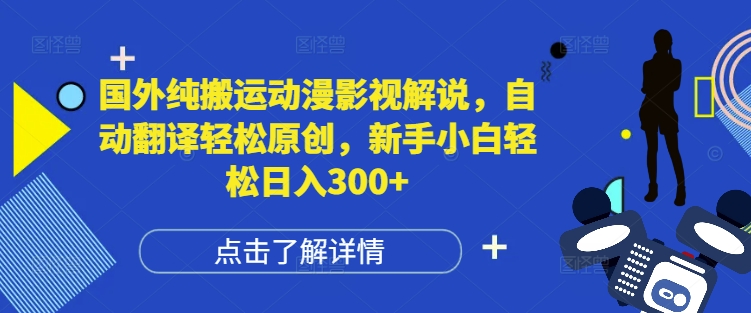 国外纯搬运动漫影视解说，自动翻译轻松原创，新手小白轻松日入300+-糊涂帮