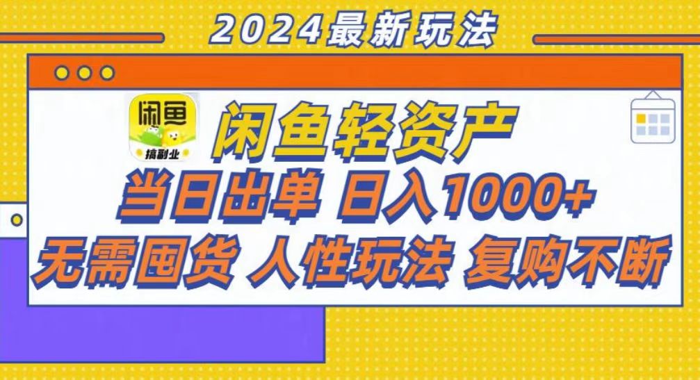 咸鱼轻资产当日出单，轻松日入1000+-糊涂帮