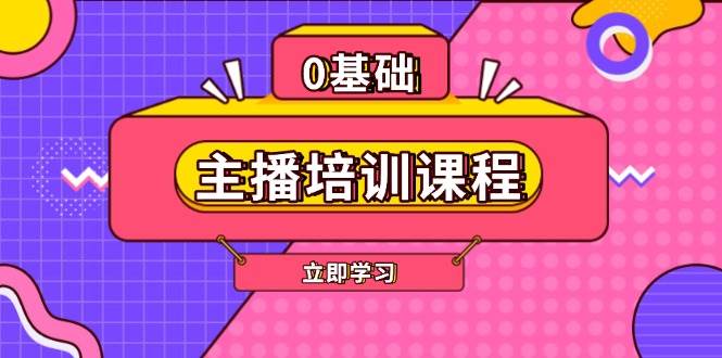 主播培训课程：AI起号、直播思维、主播培训、直播话术、付费投流、剪辑等-糊涂帮