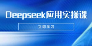 Deepseek应用实操课：AI制作数字妈妈、写真、短视频，辅导作业，PPT制作等-糊涂帮