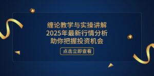 缠论教学与实操讲解，2025年最新行情分析，助你把握投资机会-糊涂帮