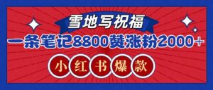 一条笔记8800+赞,涨粉2000+,火爆小红书的recraft雪地写祝福玩法(附提示词及工具)-糊涂帮