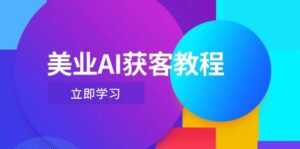 美业AI获客教程，用Deepseek+数字人，轻松玩转抖音直播间-糊涂帮