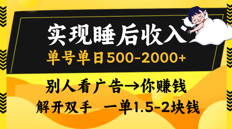 实现睡后收入，单号单日500-2000+,别人看广告＝你赚钱，无脑操作，一单…-糊涂帮