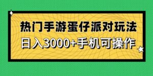 热门手游蛋仔派对玩法，日入3000+，手机可操作-糊涂帮