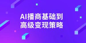 AI-播商基础到高级变现策略。通过详细拆解和讲解,实现商业变现。-糊涂帮