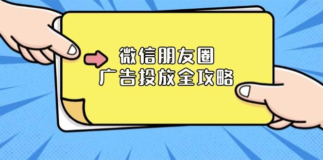 微信朋友圈广告投放全攻略：ADQ平台介绍、推广层级、商品库与营销目标-糊涂帮