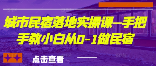 城市民宿落地实操课—手把手教小白从0-1做民宿-糊涂帮