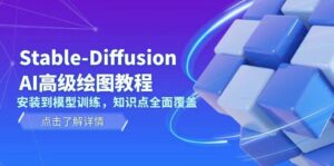 Stable Diffusion AI高级绘图教程，安装到模型训练，知识点全面覆盖-糊涂帮