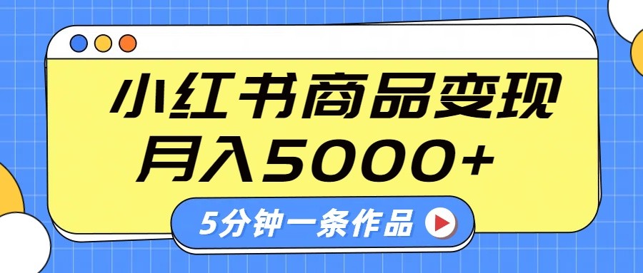 小红书字幕作品玩法，商单变现月入5000+，5分钟一条作品-糊涂帮