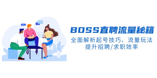 BS直聘流量秘籍，全面解析起号技巧、流量玩法，提升招聘/求职效率-糊涂帮