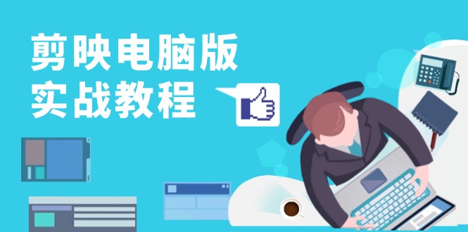 剪映电脑版实战教程，0基础打造短视频剪辑高手，详解功能、工具与实操案例-糊涂帮
