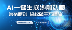 最新沙雕动画玩法，AI一键生成，条条原创 轻松破千万播放，单日变现3K+，小白看完就会-糊涂帮