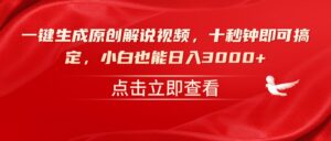 一键生成原创解说视频，十秒钟即可搞定，小白也能日入3000+-糊涂帮
